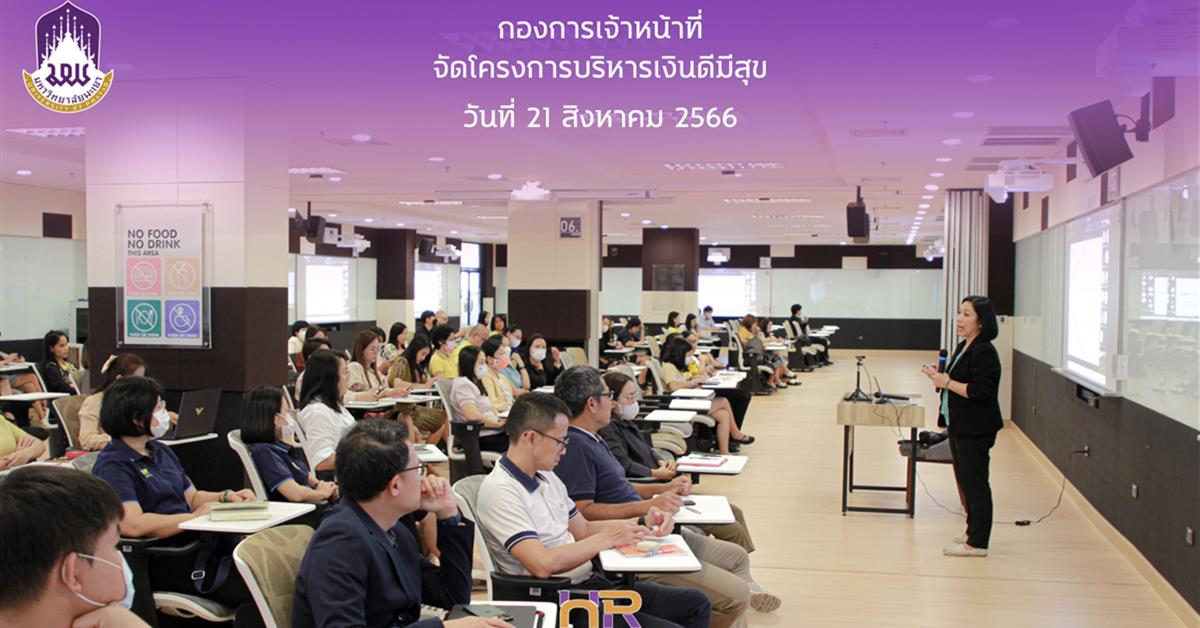 โครงการบริหารเงินดีมีสุข บริหารเงินดีมีสุข